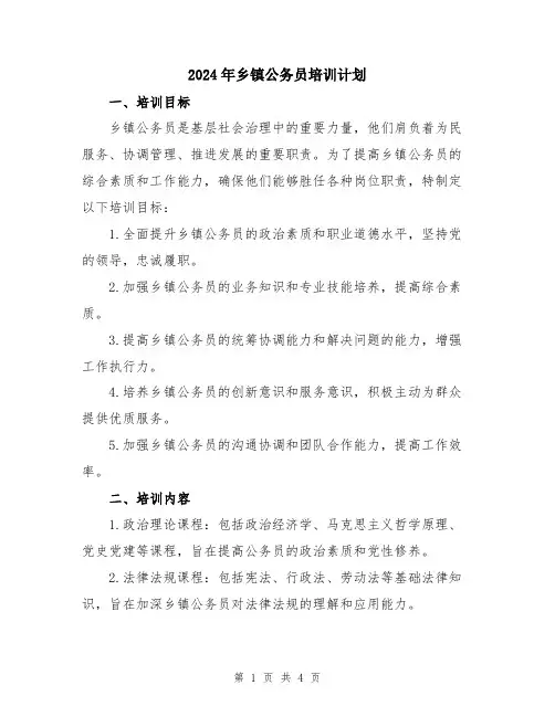 2024年乡镇公务员培训计划