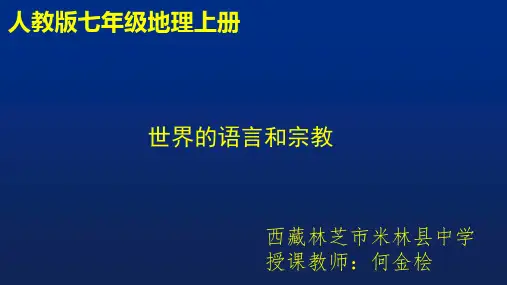 初中地理人教版七年级上册第二节 世界的语言和宗教