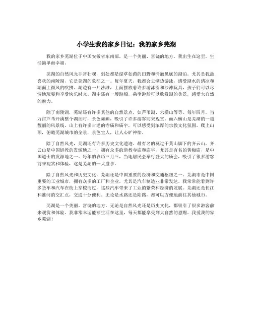 小学生我的家乡日记：我的家乡芜湖