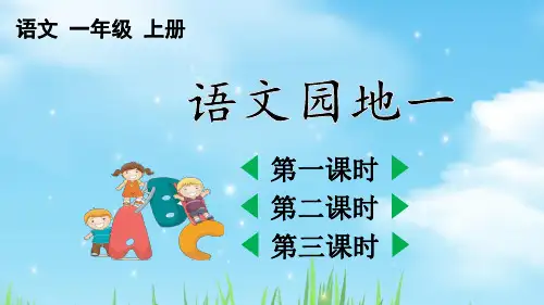 人教部编版一年级语文上册《语文语文园地一》教学课件