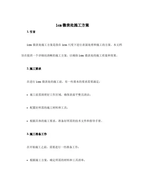 1cm微表处施工方案
