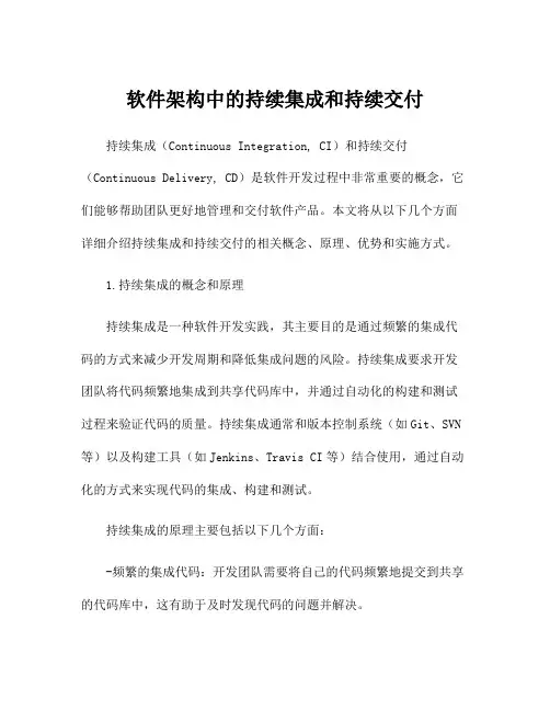 软件架构中的持续集成和持续交付