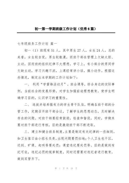 初一第一学期班级工作计划(优秀6篇)