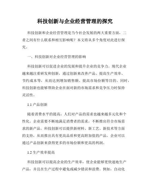 科技创新与企业经营管理的探究