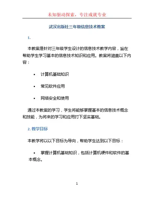 武汉出版社三年级信息技术教案