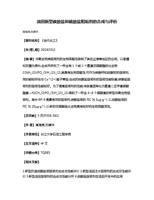 油田新型碳酸盐和硫酸盐阻垢剂的合成与评价