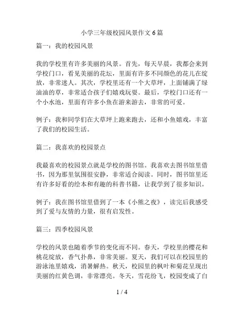 小学三年级校园风景作文6篇