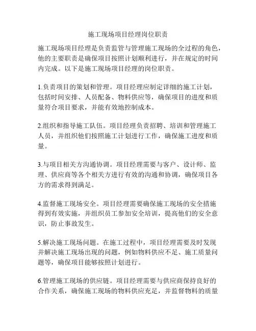 施工现场项目经理岗位职责