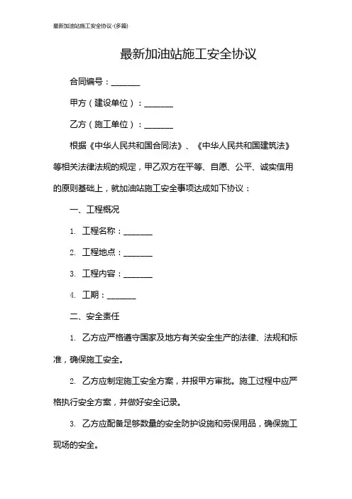 最新加油站施工安全协议-(多篇)