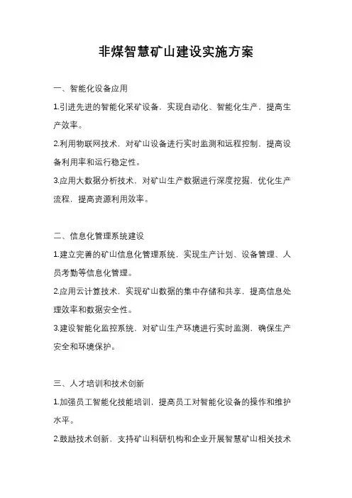 非煤智慧矿山建设实施方案