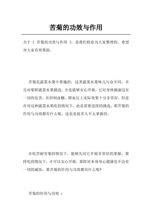 苦菊的功效与作用