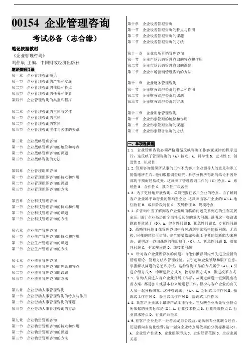 自考企业管理咨询复习备考串讲之版经典