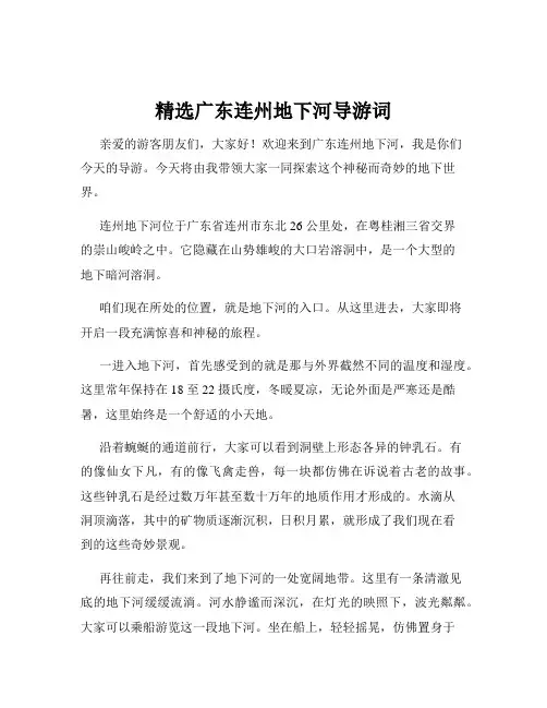 精选广东连州地下河导游词