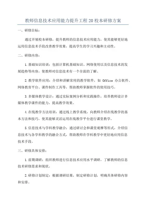 教师信息技术应用能力提升工程20校本研修方案