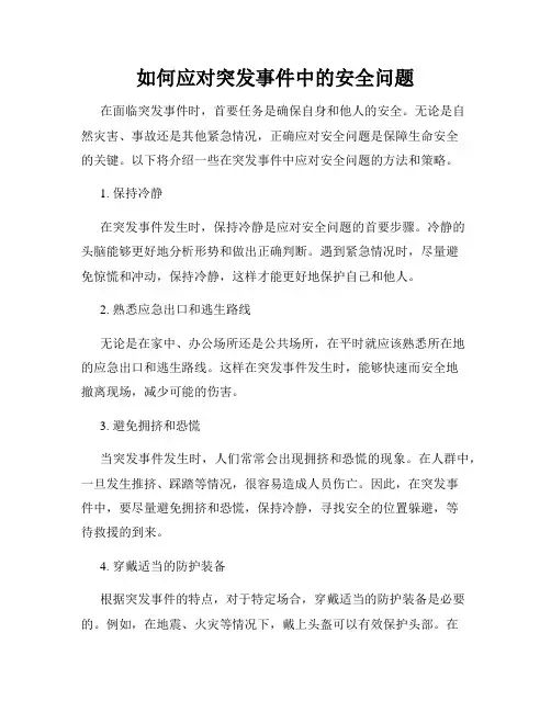 如何应对突发事件中的安全问题