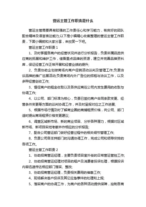 营运主管工作职责是什么