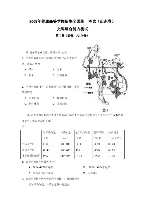 2008年全国高考文综试题及答案-山东卷