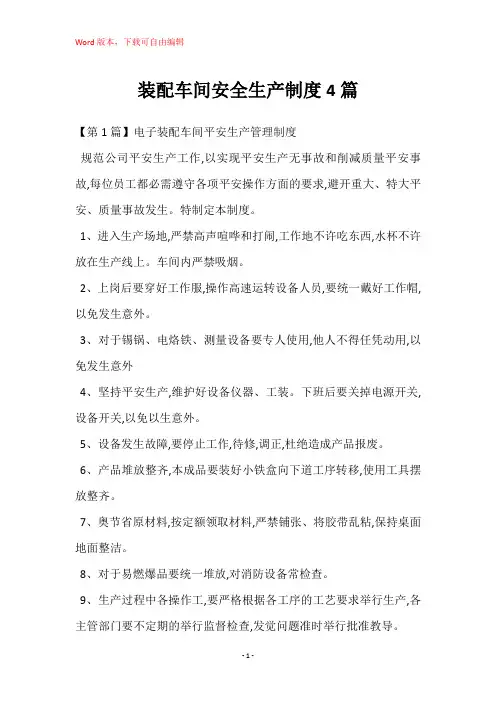 装配车间安全生产制度4篇