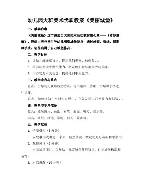 幼儿园大班美术优质教案《美丽的城堡》