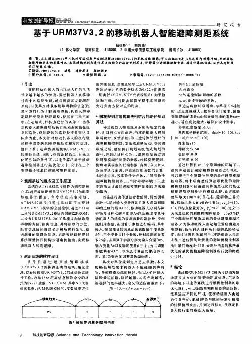 基于URM37V3.2的移动机器人智能避障测距系统