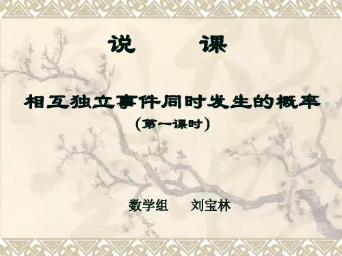 说课：相互独立事件同时发生的概率