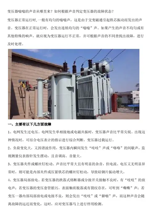 变压器嗡嗡的声音从哪里来？如何根据声音判定变压器的故障状态？