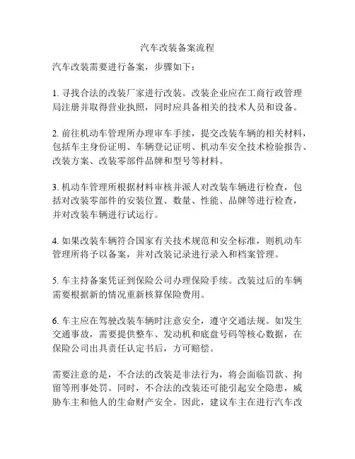 汽车改装备案流程