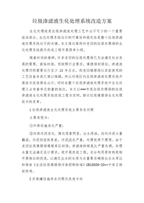 垃圾渗滤液生化处理系统改造方案