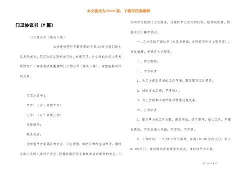 门卫协议书(5篇)