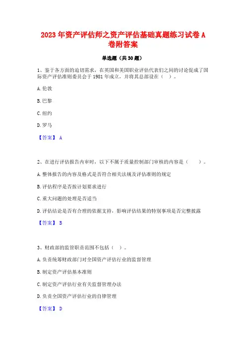 2023年资产评估师之资产评估基础真题练习试卷A卷附答案