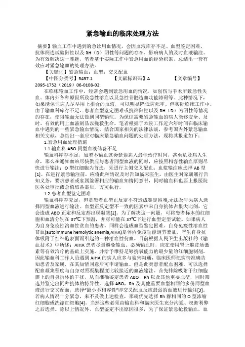 紧急输血的临床处理方法