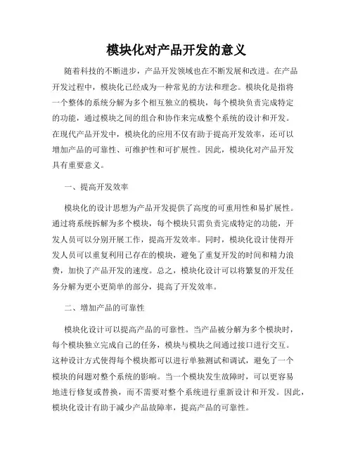模块化对产品开发的意义