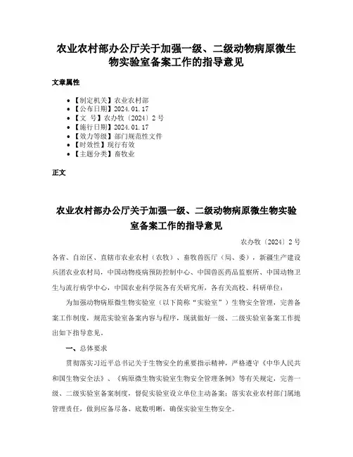 农业农村部办公厅关于加强一级、二级动物病原微生物实验室备案工作的指导意见