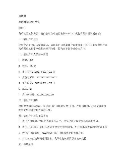 集体户口借出申请书模板