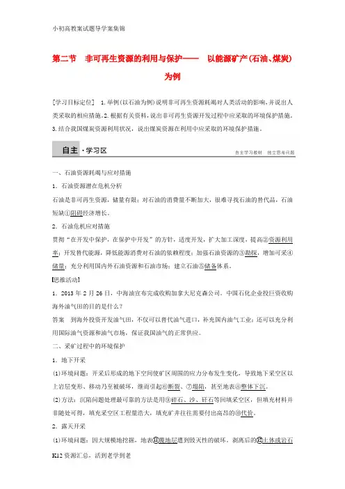 【小初高学习】高中地理 第二章 第二节 非可再生资源的利用与保护-以能源矿产(石油、煤炭)为例学案