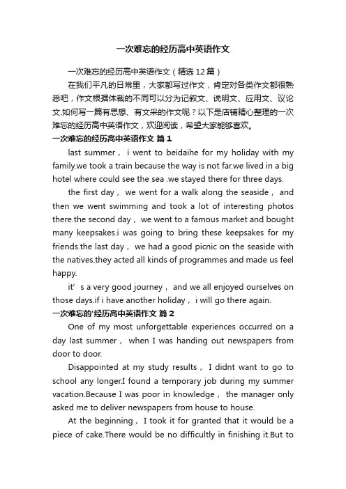 一次难忘的经历高中英语作文