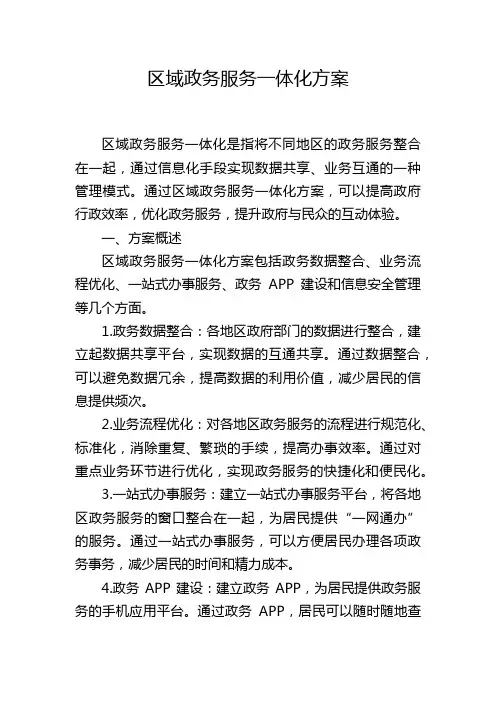区域政务服务一体化方案