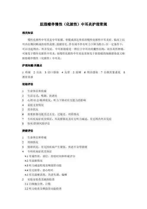 胆脂瘤伴慢性(化脓性)中耳炎护理常规
