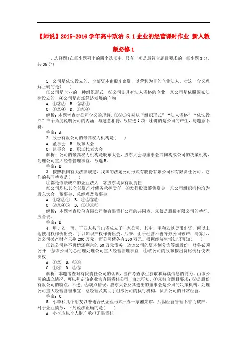 高中政治 5.1企业的经营课时作业 新人教版必修1(1)