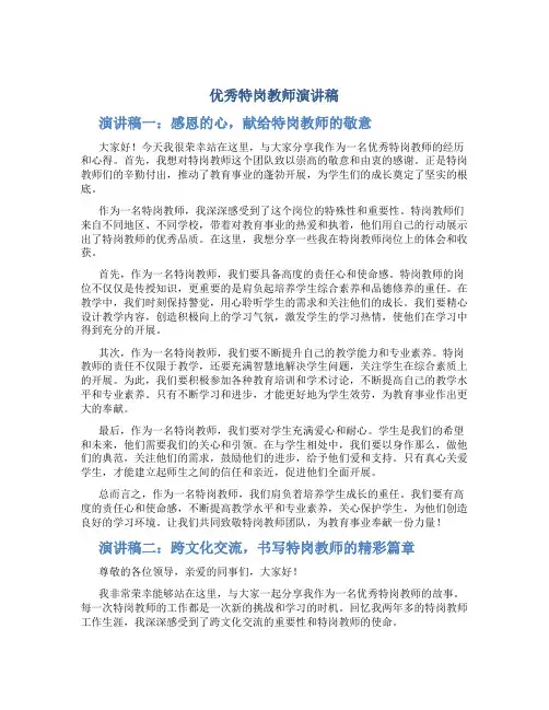 优秀特岗教师演讲稿3篇