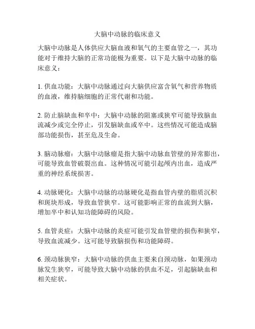 大脑中动脉的临床意义