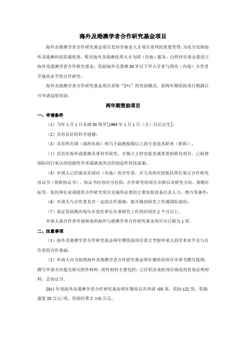 海外及港澳学者合作研究基金项目