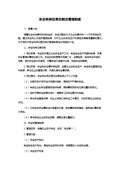 安全科岗位责任制及管理制度