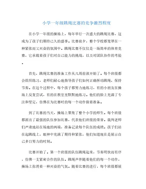 小学一年级跳绳比赛的竞争激烈程度