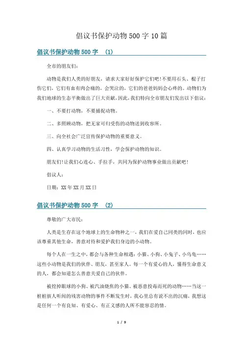 倡议书保护动物500字10篇