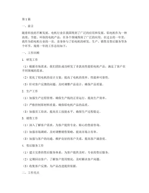 铝电机工作总结范文(3篇)