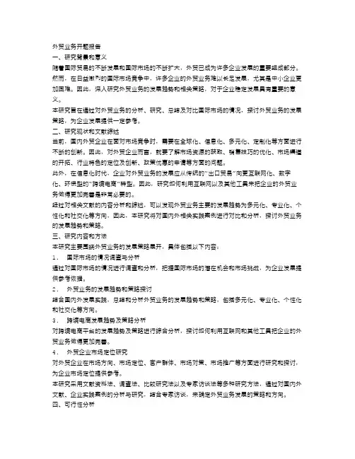 外贸业务开题报告范文