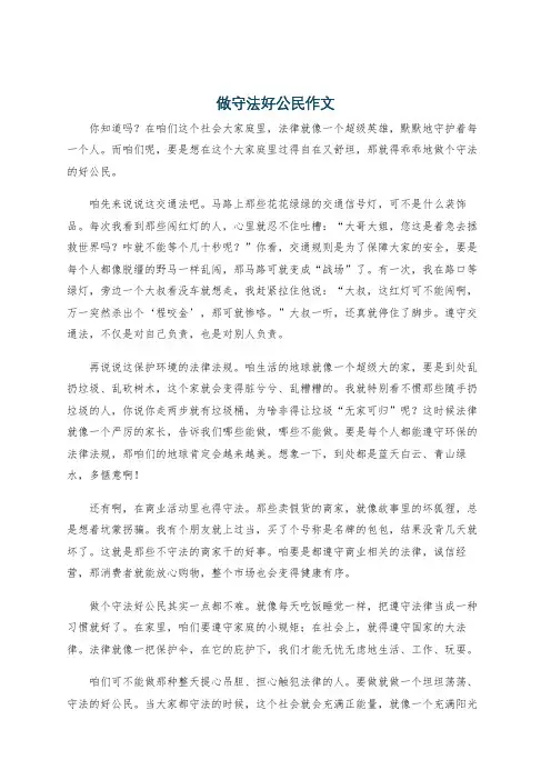 做守法好公民作文