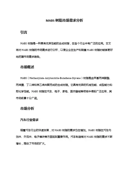 2024年MABS树脂市场需求分析