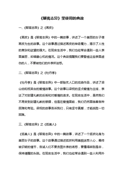 《聊斋志异》里使用的典故